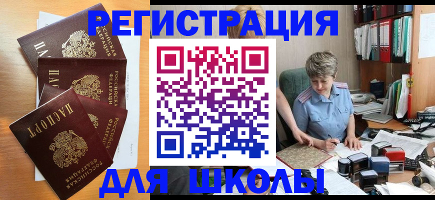 временная регистрация для школы в Пионерском