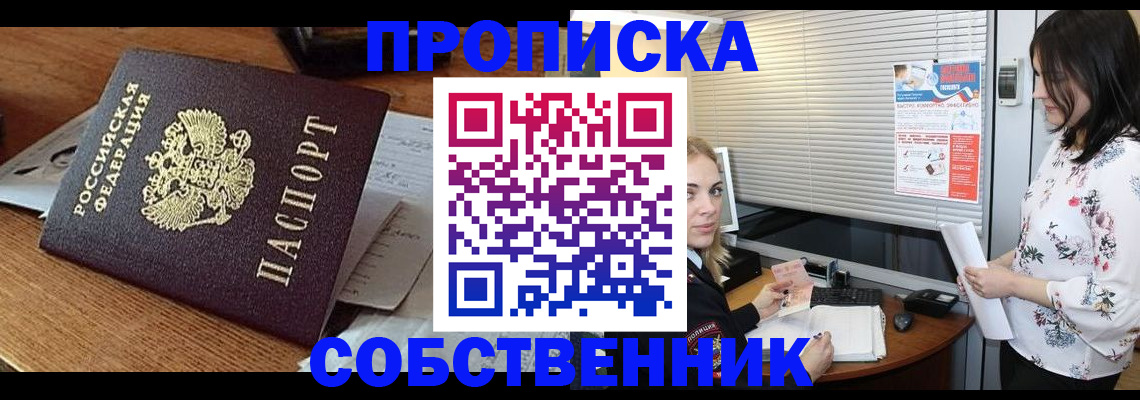 прописка законно в Пионерском